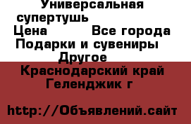 Универсальная супертушь Giordani Gold › Цена ­ 700 - Все города Подарки и сувениры » Другое   . Краснодарский край,Геленджик г.